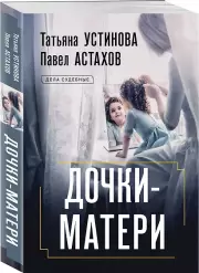 Дочки-матери, Павел Астахов, Татьяна Устинова