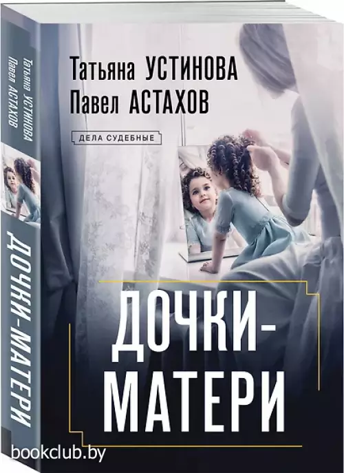 Дочки-матери