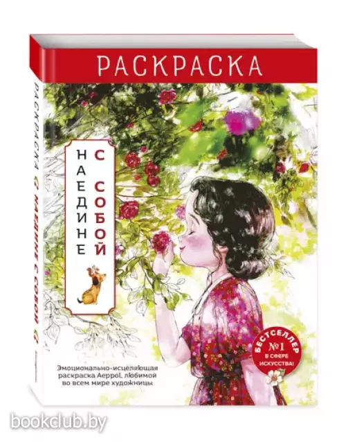 Наедине с собой. Эмоционально-исцеляющая раскраска