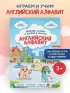 Английский алфавит. Веселые сказки о буквах и звуках
