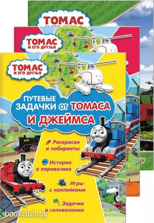 Комплект: «Томас и его друзья. Путевые задачки от Томаса и Джеймса» + «Томас и его друзья. Путевые задачки от Томаса и Перси» + «Томас и его друзья. Раскрась и играй. Перси доставляет почту»