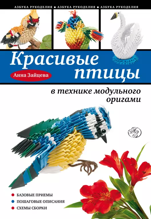 Красивые птицы в технике модульного оригами Красивые птицы в технике модульного оригами