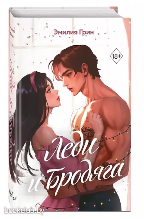 Леди и бродяга