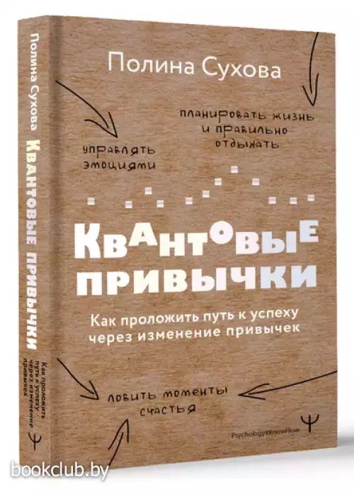 Квантовые привычки. Как проложить путь к успеху через изменения привычек