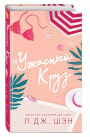 Ужасный Круз, Л.Дж. Шэн