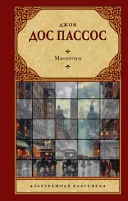 Манхэттен (АСТ. Зарубежная классика)