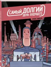 Самый долгий день будущего, Лукас Варела