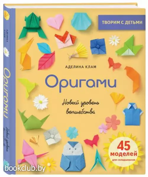 Оригами. Новый уровень волшебства