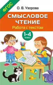 Смысловое чтение. Работа с текстом. 1-4 класс