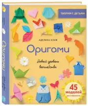 Оригами. Новый уровень волшебства, Аделина Клам