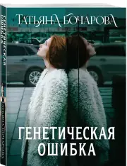 Генетическая ошибка, Татьяна Бочарова