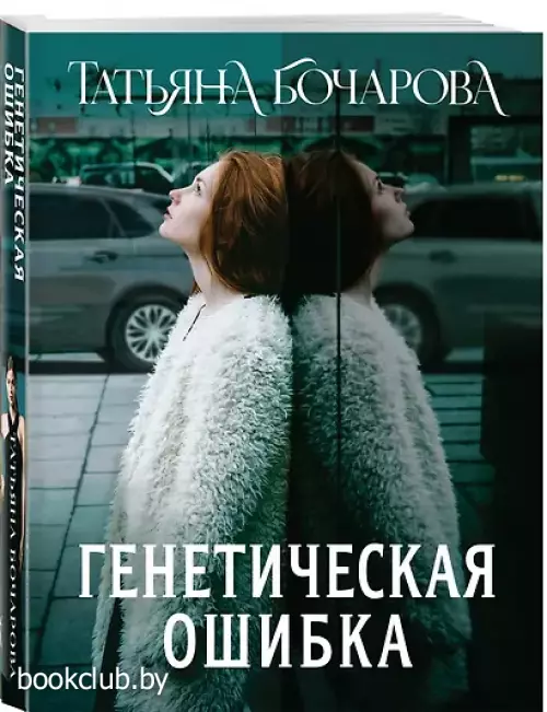 Генетическая ошибка