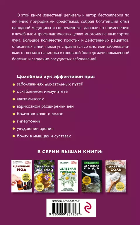 Целебный лук Целебный лук