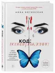 Код: вознаграждение. Выбор из страха всегда ведет к боли, выбор из любви - к вознаграждению, Анна Богинская