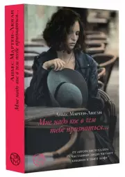 Мне надо кое в чем тебе признаться (м)