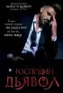  Господин Дьявол