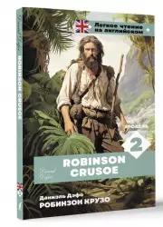 Робинзон Крузо. Уровень 2/Robinson Crusoe