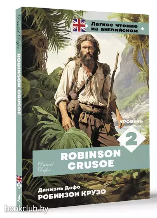 Робинзон Крузо. Уровень 2/Robinson Crusoe
