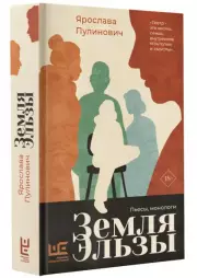 Земля Эльзы, Ярослава Пулинович