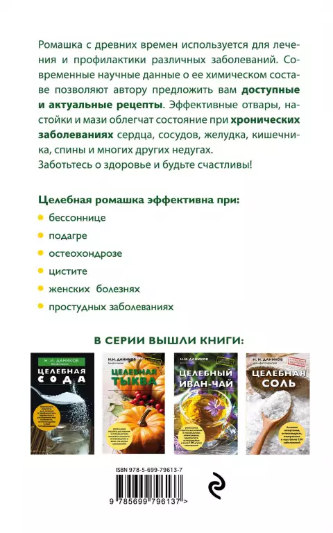 Целебная ромашка Целебная ромашка