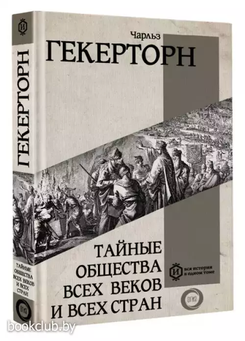 Тайные общества всех веков и всех стран