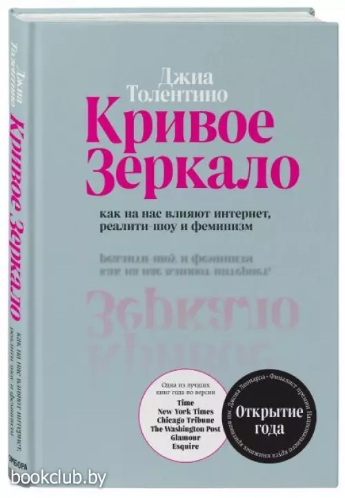 Кривое зеркало. Как на нас влияют интернет, реалити-шоу и феминизм Кривое зеркало. Как на нас влияют интернет, реалити-шоу и феминизм