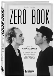 Zero book. Двое из Animal ДжаZ — от первых детских воспоминаний до создания Zero People, Елена Михеева