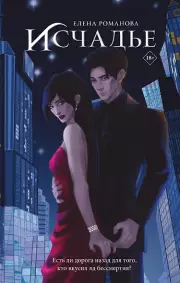 Исчадье, Елена Романова