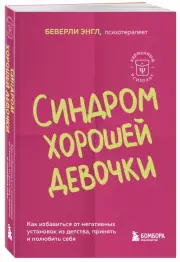 Синдром хорошей девочки. Как избавиться от негативных установок из детства, принять и полюбить себя (м), Беверли Энгл