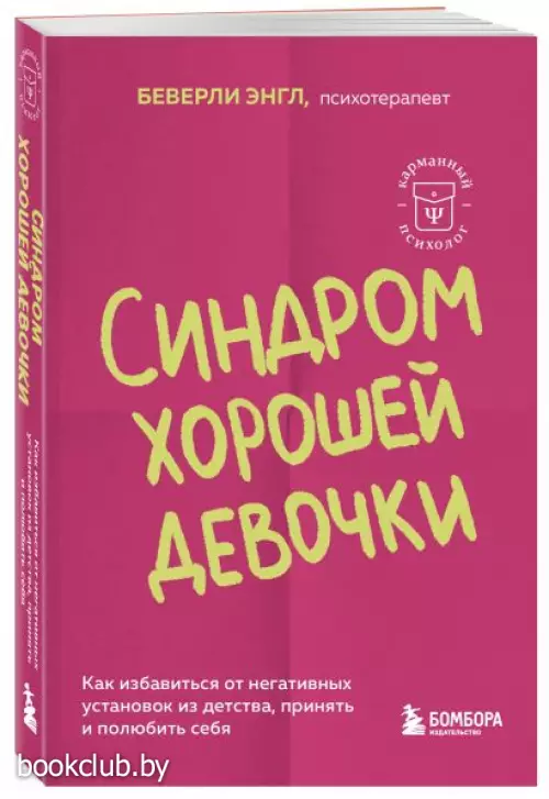 Синдром хорошей девочки. Как избавиться от негативных установок из детства, принять и полюбить себя (м)