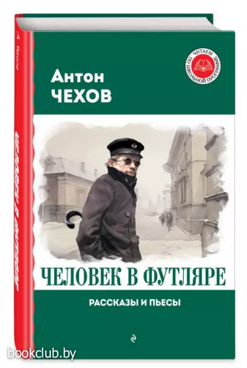Человек в футляре. Рассказы и пьесы (Читаем по школьной программе)