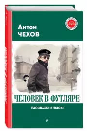 Человек в футляре. Рассказы и пьесы (Читаем по школьной программе)