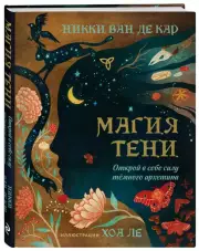 Магия тени. Открой в себе силу тёмного архетипа