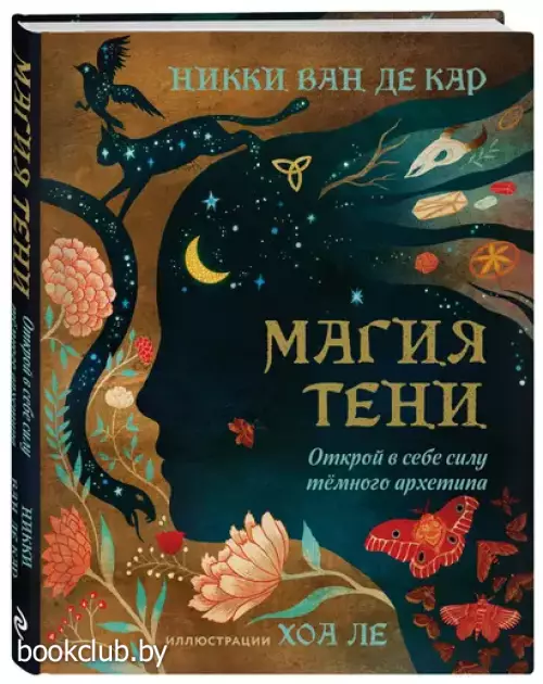 Магия тени. Открой в себе силу тёмного архетипа