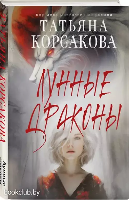 Лунные драконы