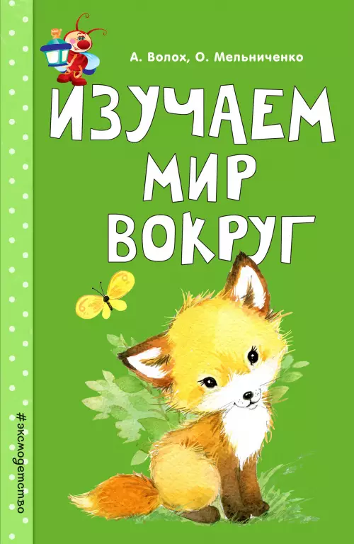 Изучаем мир вокруг (Светлячок. Занимаемся с мамой) Изучаем мир вокруг (Светлячок. Занимаемся с мамой)