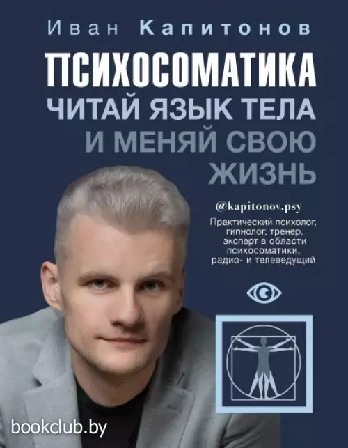 Психосоматика. Читай язык тела и меняй свою жизнь