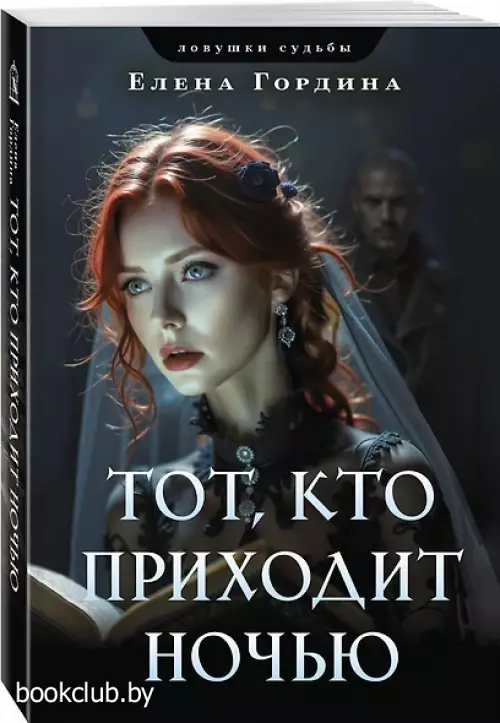 Тот, кто приходит ночью