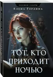 Тот, кто приходит ночью, Елена Гордина