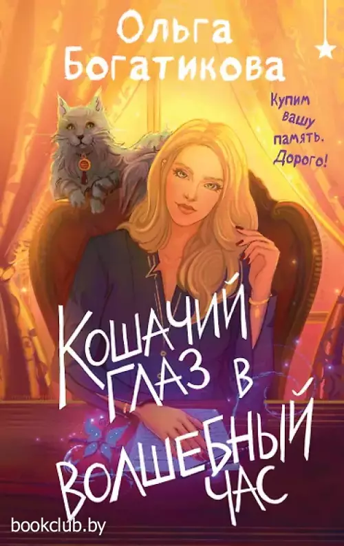 Кошачий глаз в волшебный час