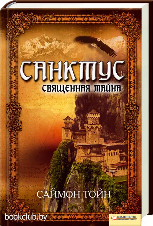 Санктус. Священная тайна