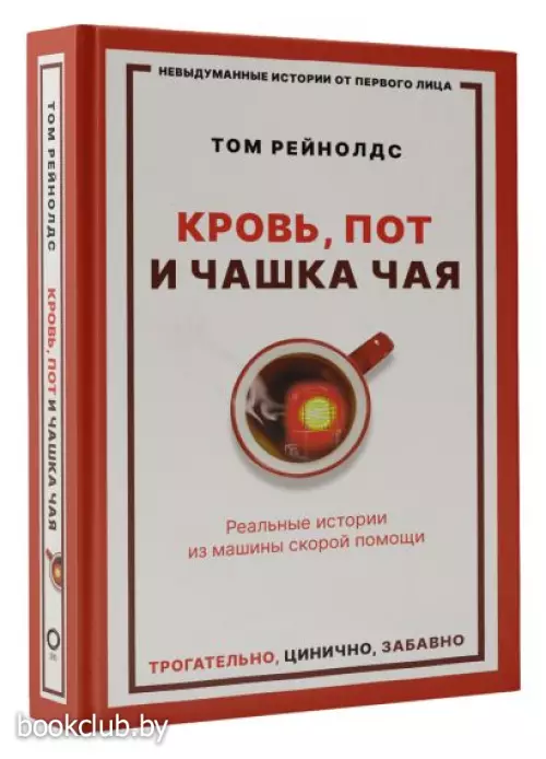 Кровь, пот и чашка чая. Реальные истории из машины скорой помощи