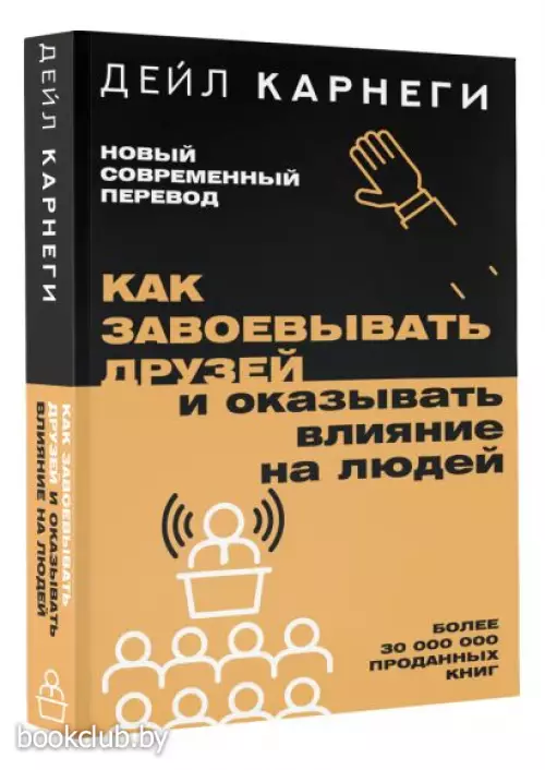 Как завоевывать друзей и оказывать влияние на людей (м)