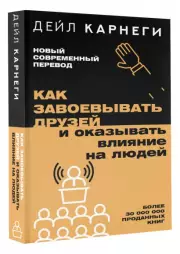 Как завоевывать друзей и оказывать влияние на людей (м)