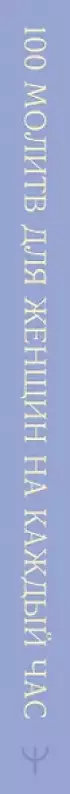 100 молитв для женщин на каждый день и час. Православные молитвы о детях, семье и доме