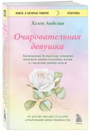 Очаровательная девушка (м), Хелен Анделин