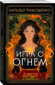 Игра с огнем (Мистические романы Натальи Тимошенко), Наталья Тимошенко