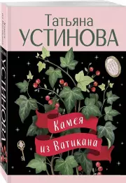 Камея из Ватикана, Татьяна Устинова