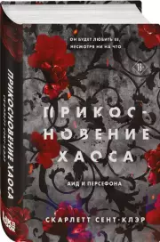 Прикосновение хаоса, Скарлетт Сент-Клэр