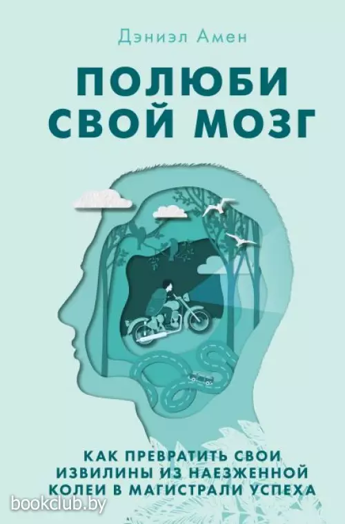 Полюби свой мозг. Как превратить свои извилины из наезженной колеи в магистрали успеха (тв)